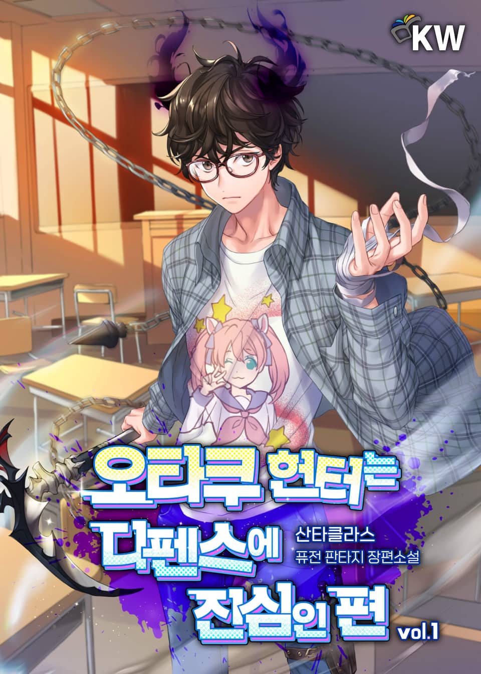 오타쿠 헌터는 디펜스에 진심인 편 1권