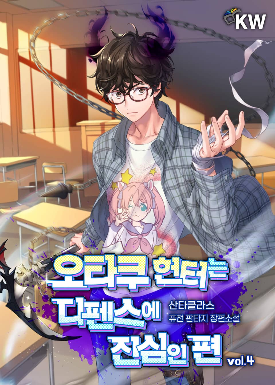 오타쿠 헌터는 디펜스에 진심인 편 4권