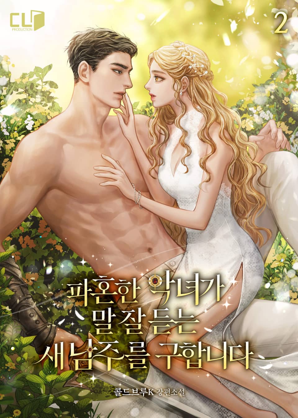 파혼한 악녀가 말 잘 듣는 새 남주를 구합니다 2권