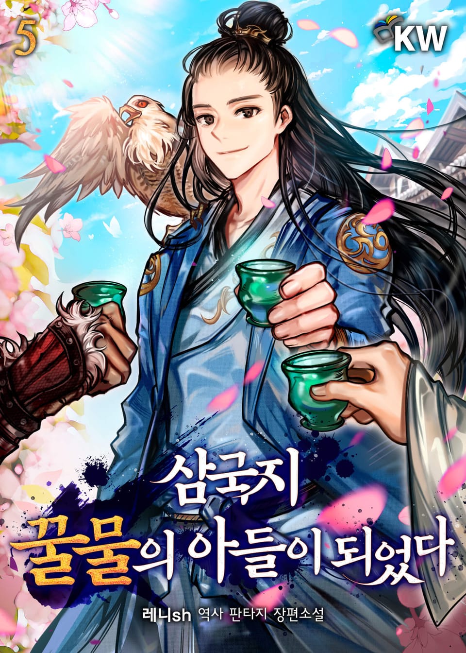 삼국지 꿀물의 아들이 되었다 5권