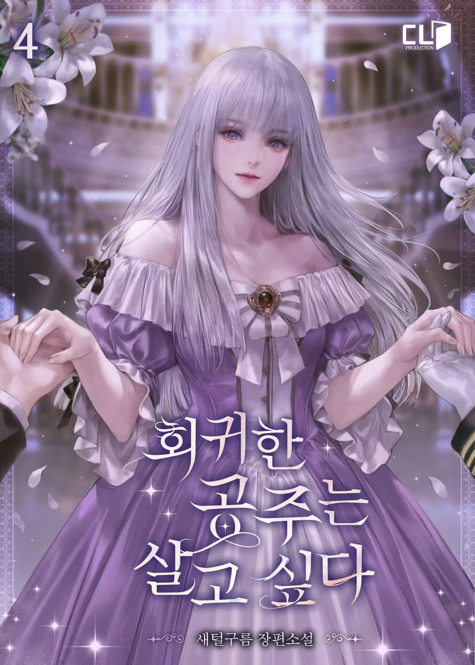 회귀한 공주는 살고 싶다 4권