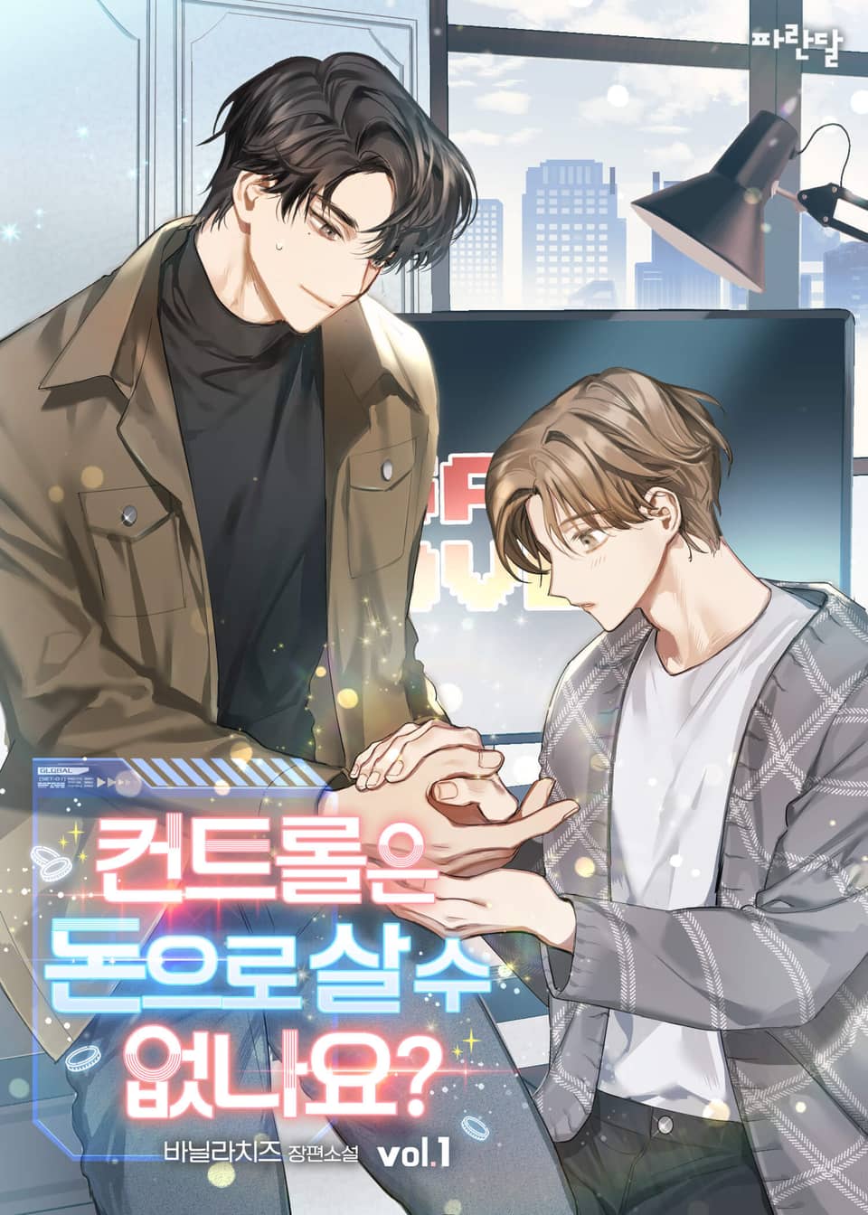 컨트롤은 돈으로 살 수 없나요? 1권