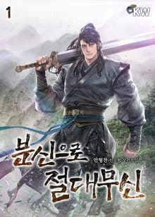 분신으로 절대무신