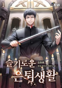 슬기로운 은퇴생활