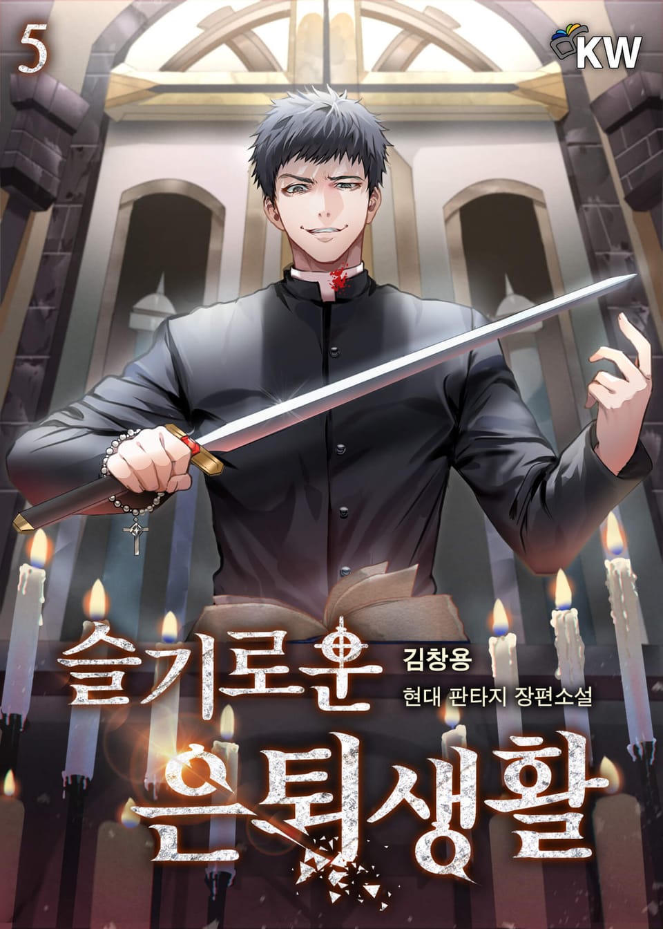 슬기로운 은퇴생활 5권