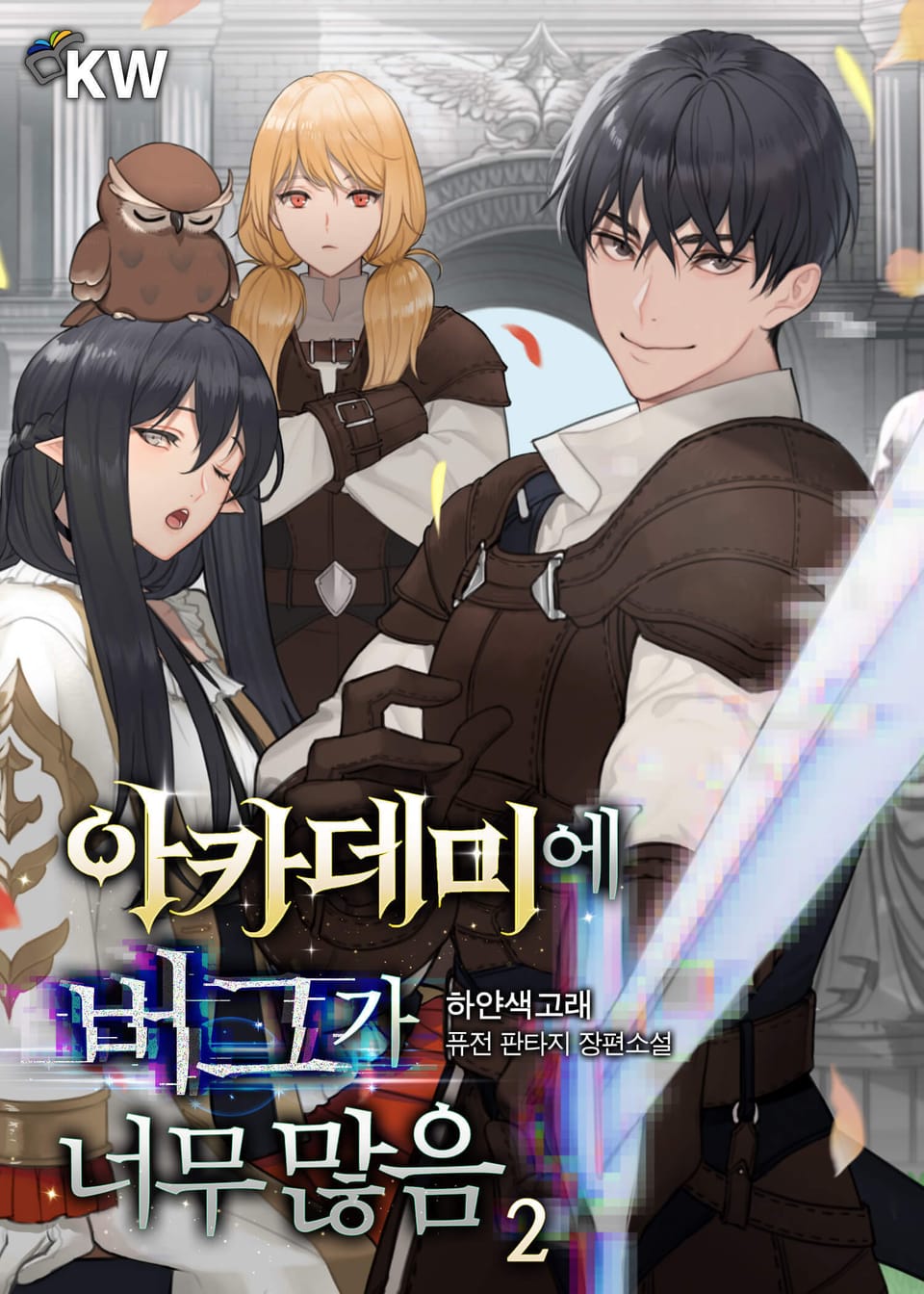 아카데미에 버그가 너무 많음 2권