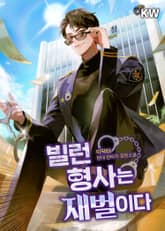 빌런 형사는 재벌이다 표지 이미지