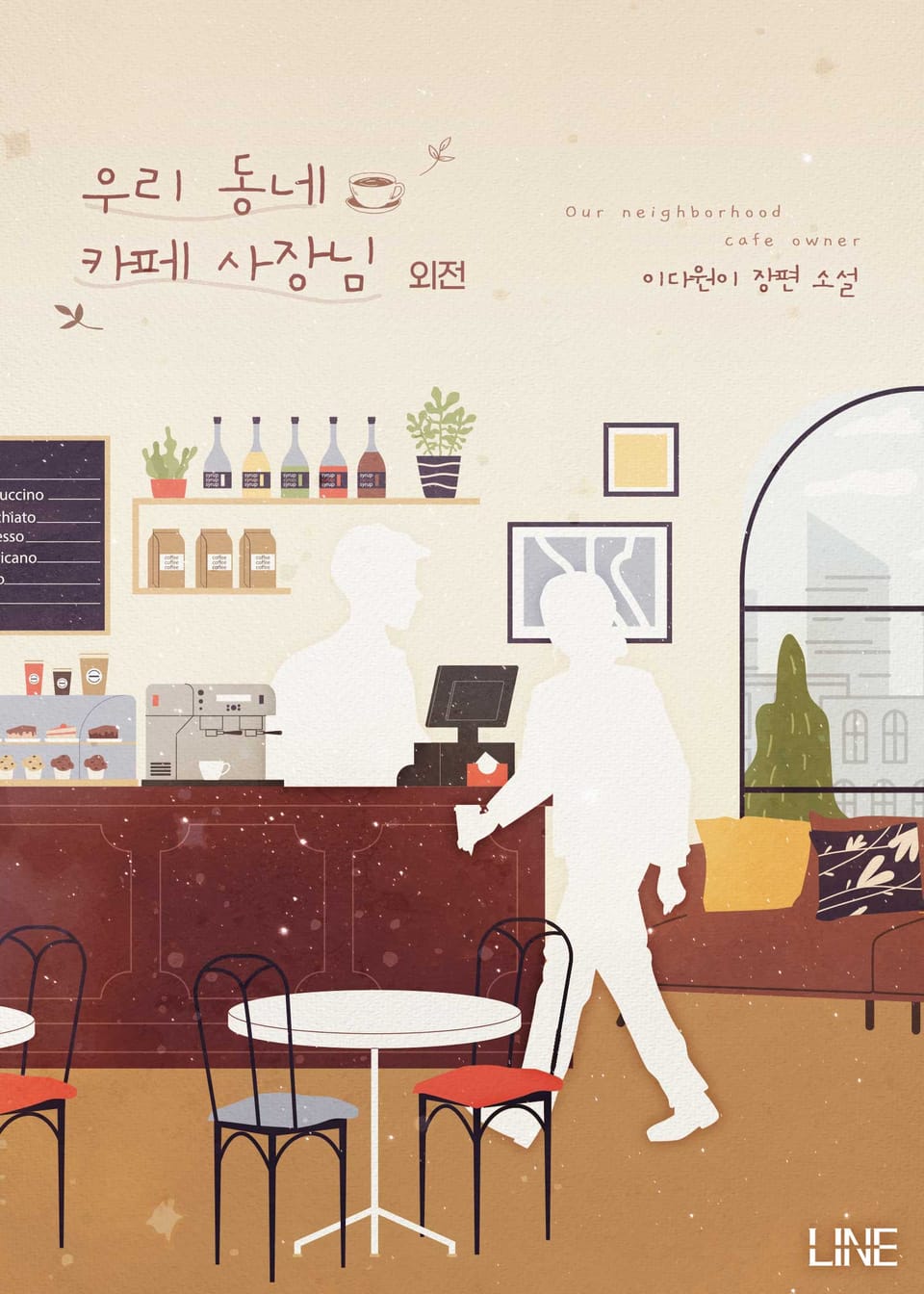 우리 동네 카페 사장님 (외전)
