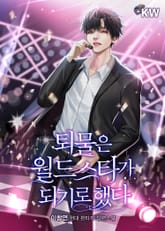 퇴물은 월드스타가 되기로 했다 표지 이미지