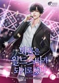 퇴물은 월드스타가 되기로 했다 24화