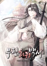 무림회귀백서 표지 이미지