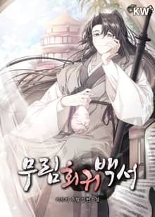 무림회귀백서