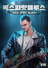 록스피릿블루스 표지 이미지