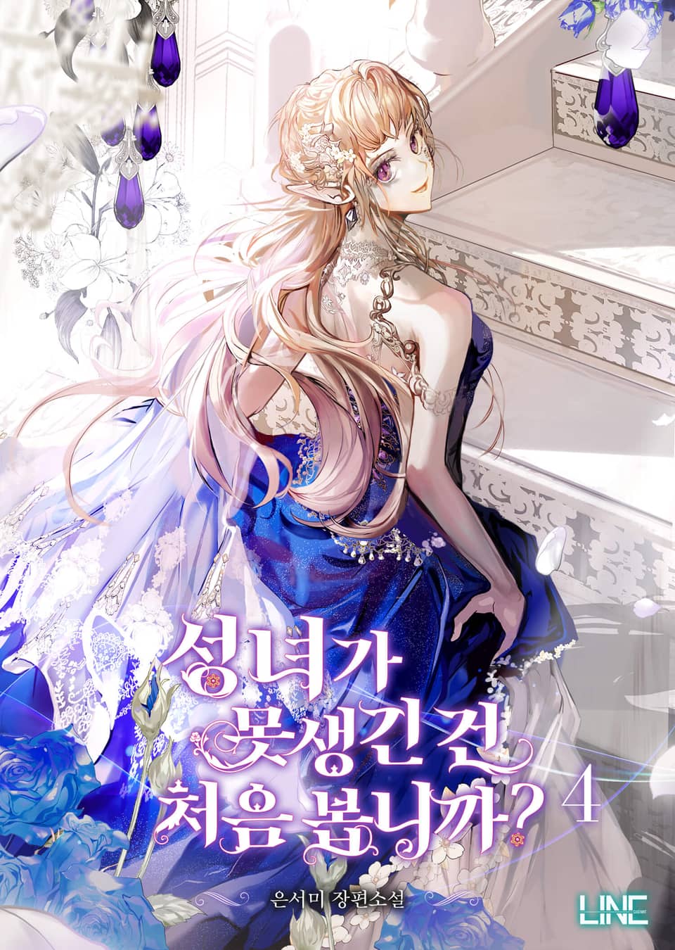 성녀가 못생긴 건 처음 봅니까? 4권