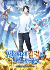 먼치킨이 정령을 너무 잘 다룸 표지 이미지