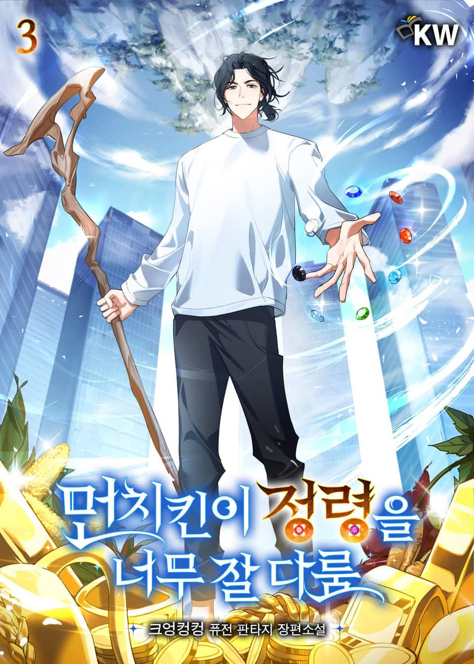먼치킨이 정령을 너무 잘 다룸 3권