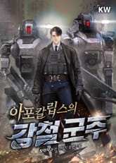 아포칼립스의 강철 군주 표지 이미지