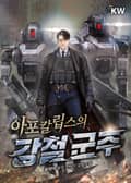 아포칼립스의 강철 군주 26화