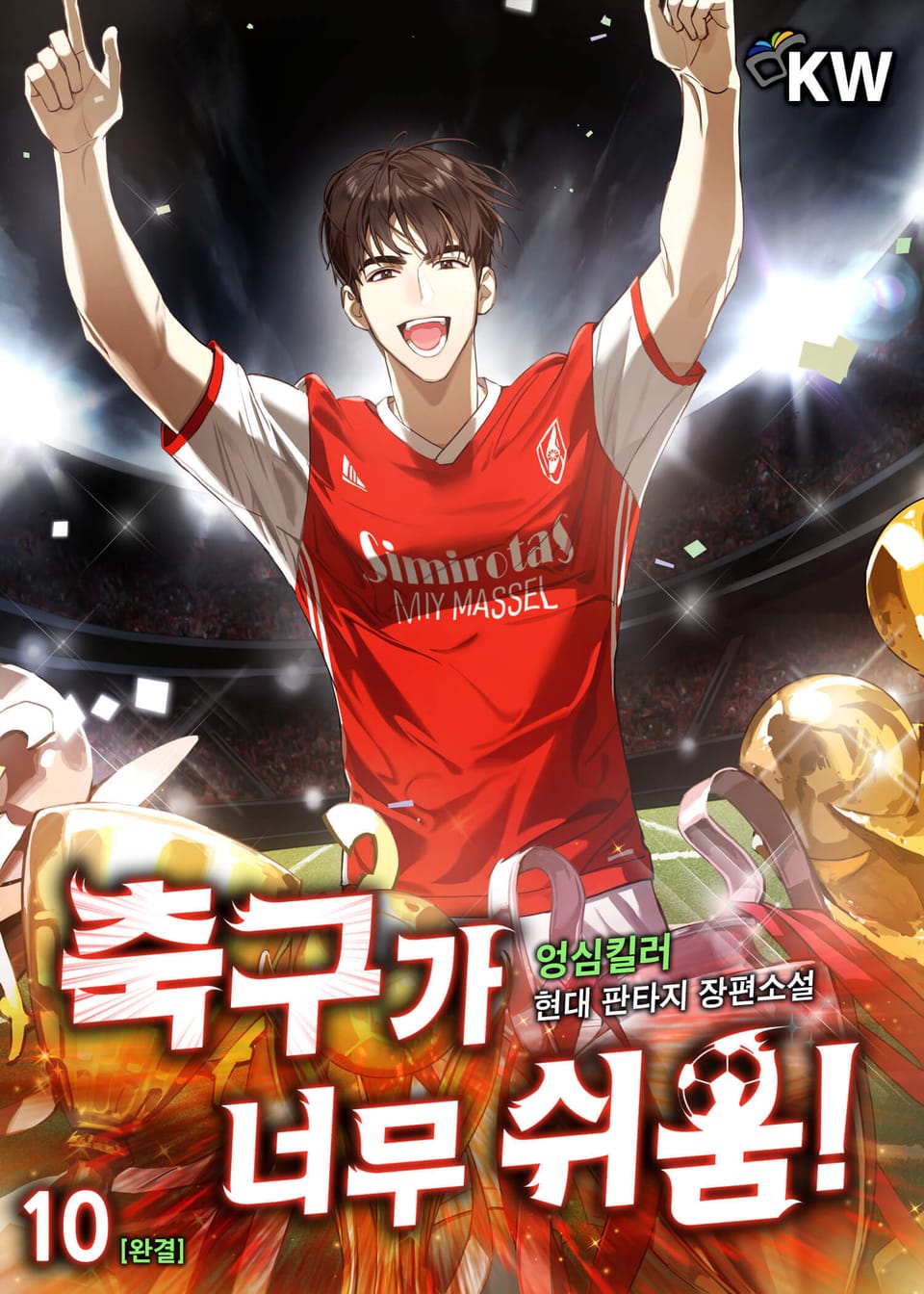 축구가 너무 쉬움! 10권 (완결)