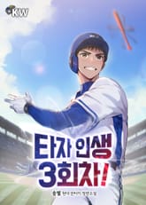 타자 인생 3회차! 표지 이미지