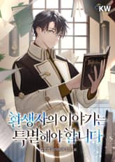 환생자의 이야기는 특별해야 합니다 표지 이미지