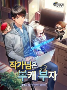 작가님은 부캐 부자