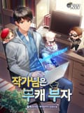 작가님은 부캐 부자 2화