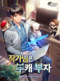 작가님은 부캐 부자 3화