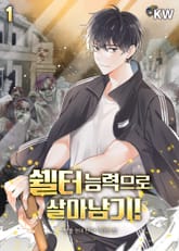 쉘터 능력으로 살아남기! 표지 이미지