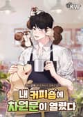 내 커피숍에 차원문이 열렸다 21화