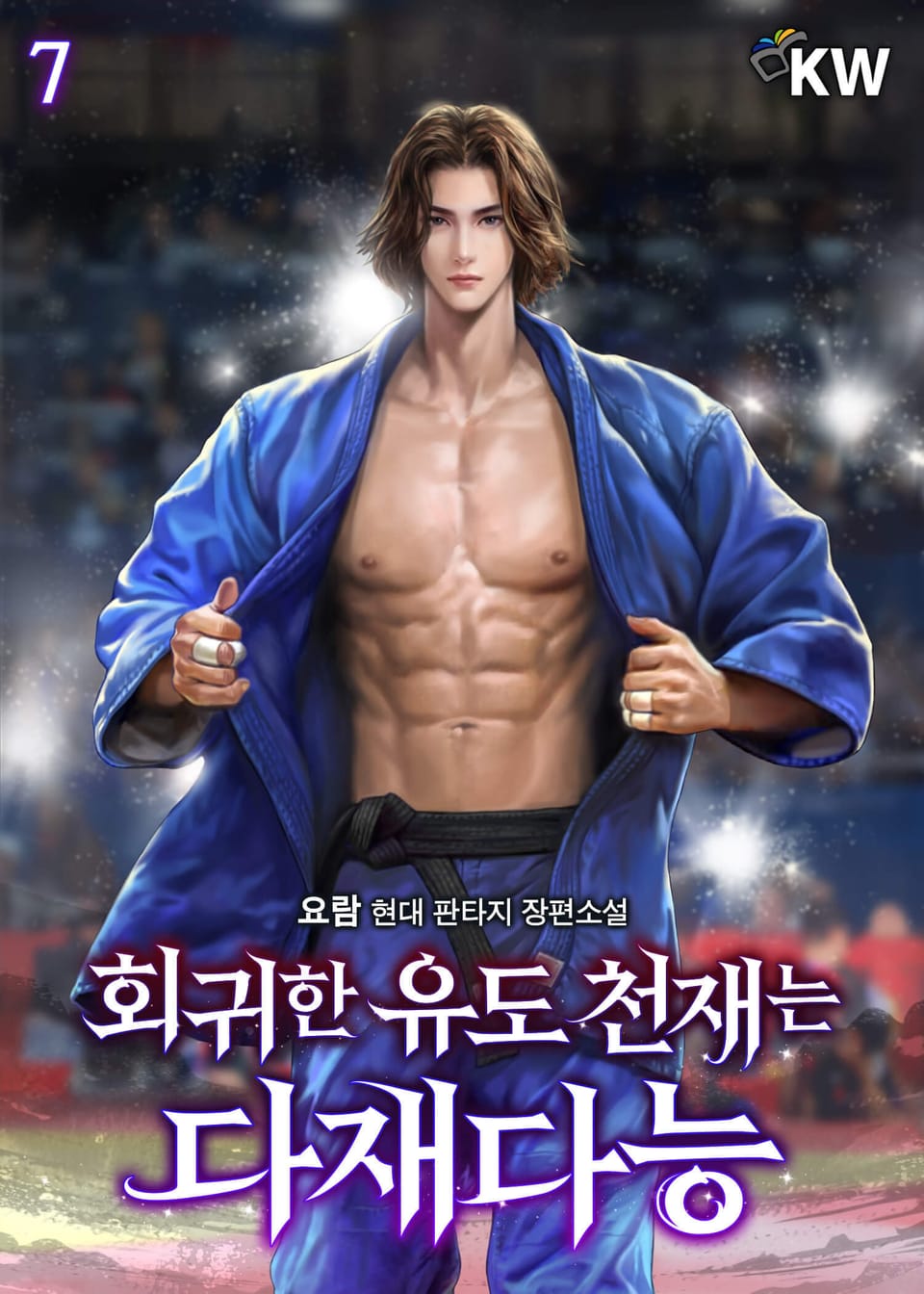 회귀한 유도 천재는 다재다능 7권