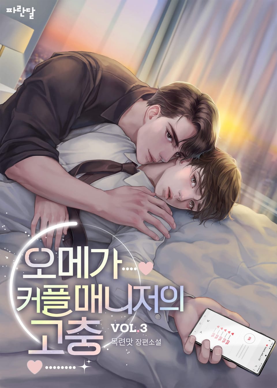 오메가 커플 매니저의 고충 3권