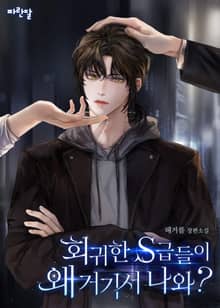 회귀한 S급들이 왜 거기서 나와?