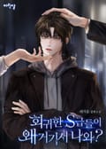 회귀한 S급들이 왜 거기서 나와? 2화