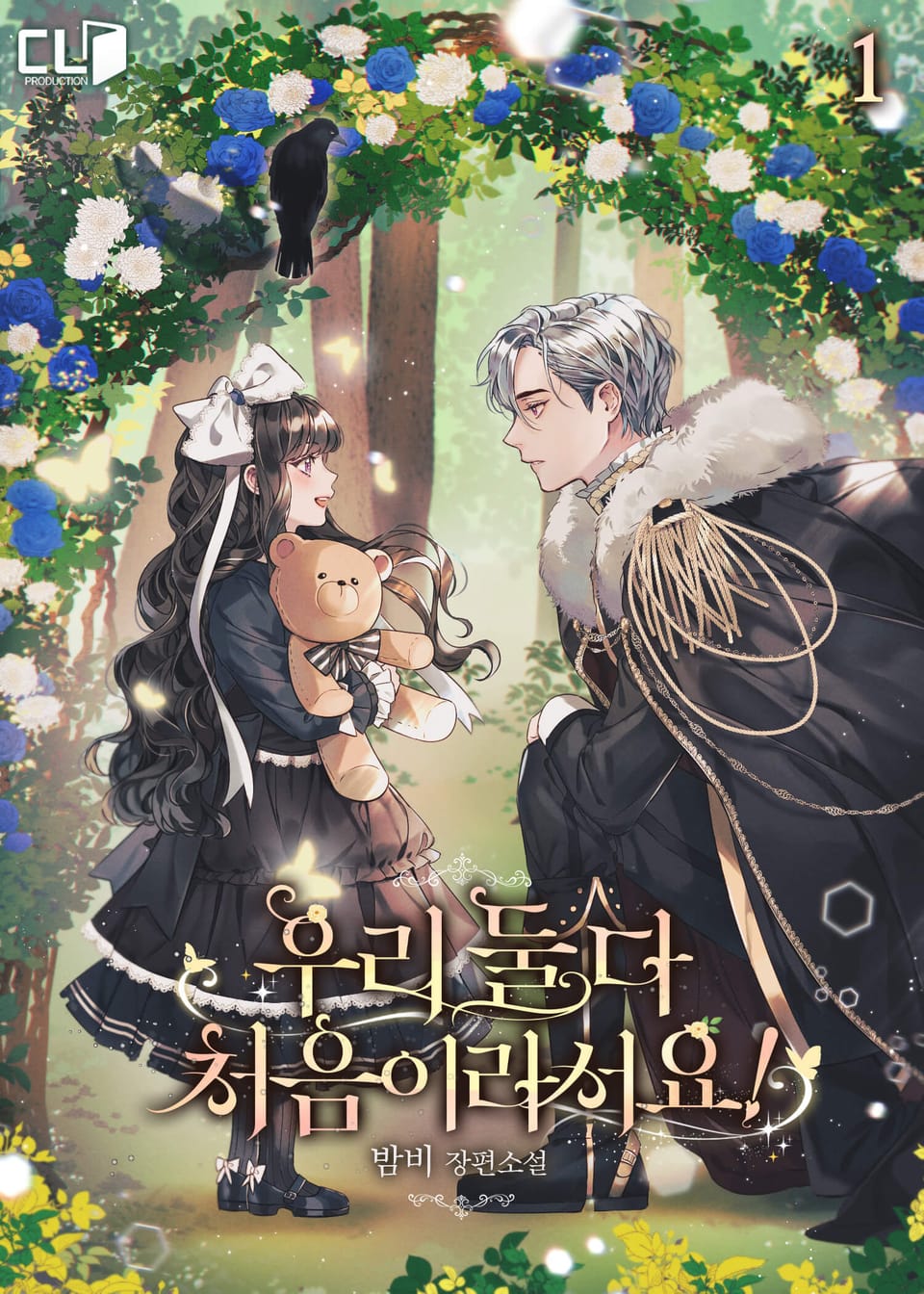 우리 둘 다 처음이라서요! 1권