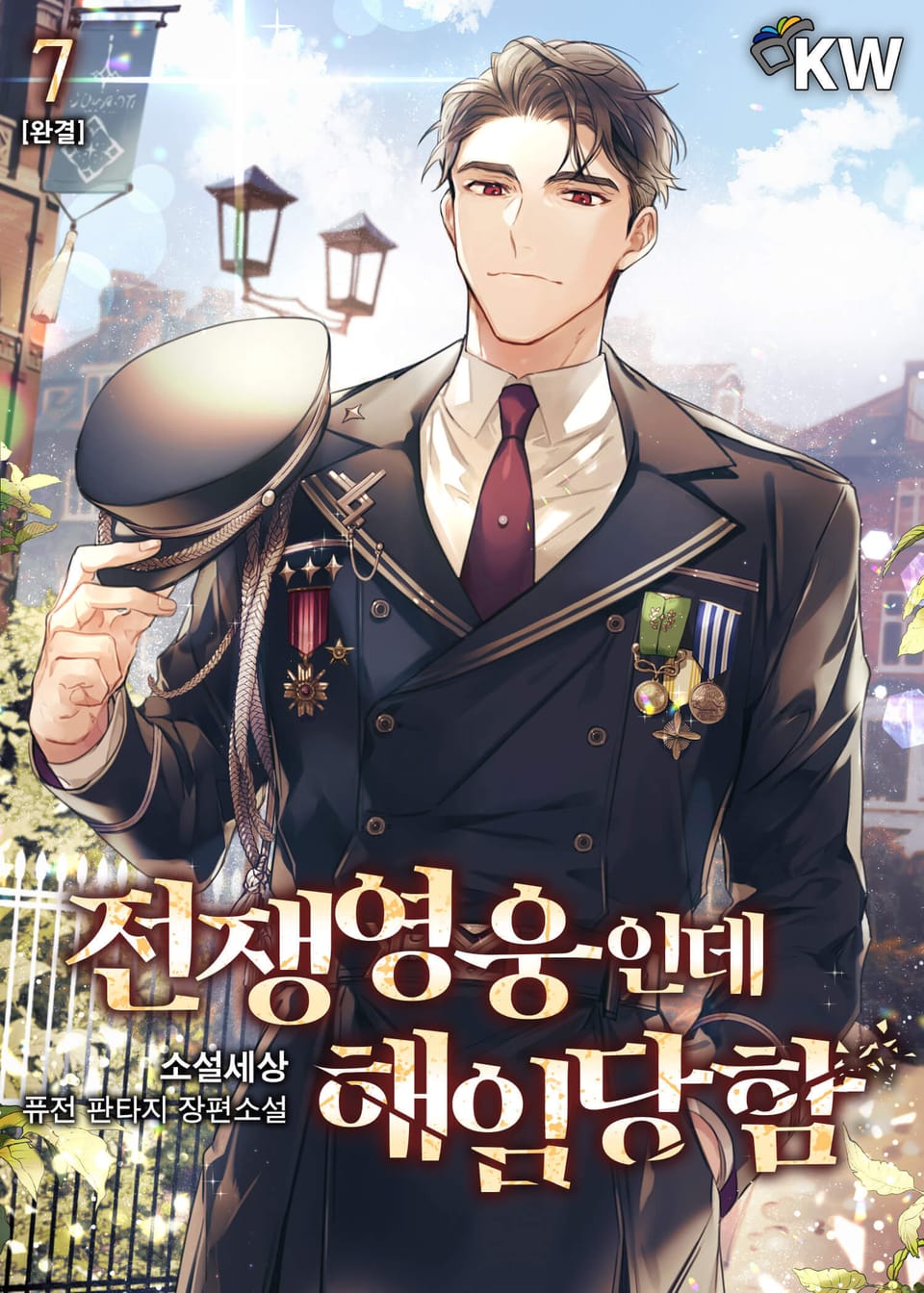 전쟁영웅인데 해임당함 7권 (완결)