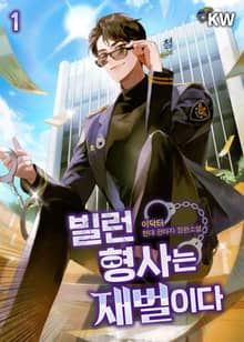 빌런 형사는 재벌이다