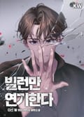 빌런만 연기한다 2화