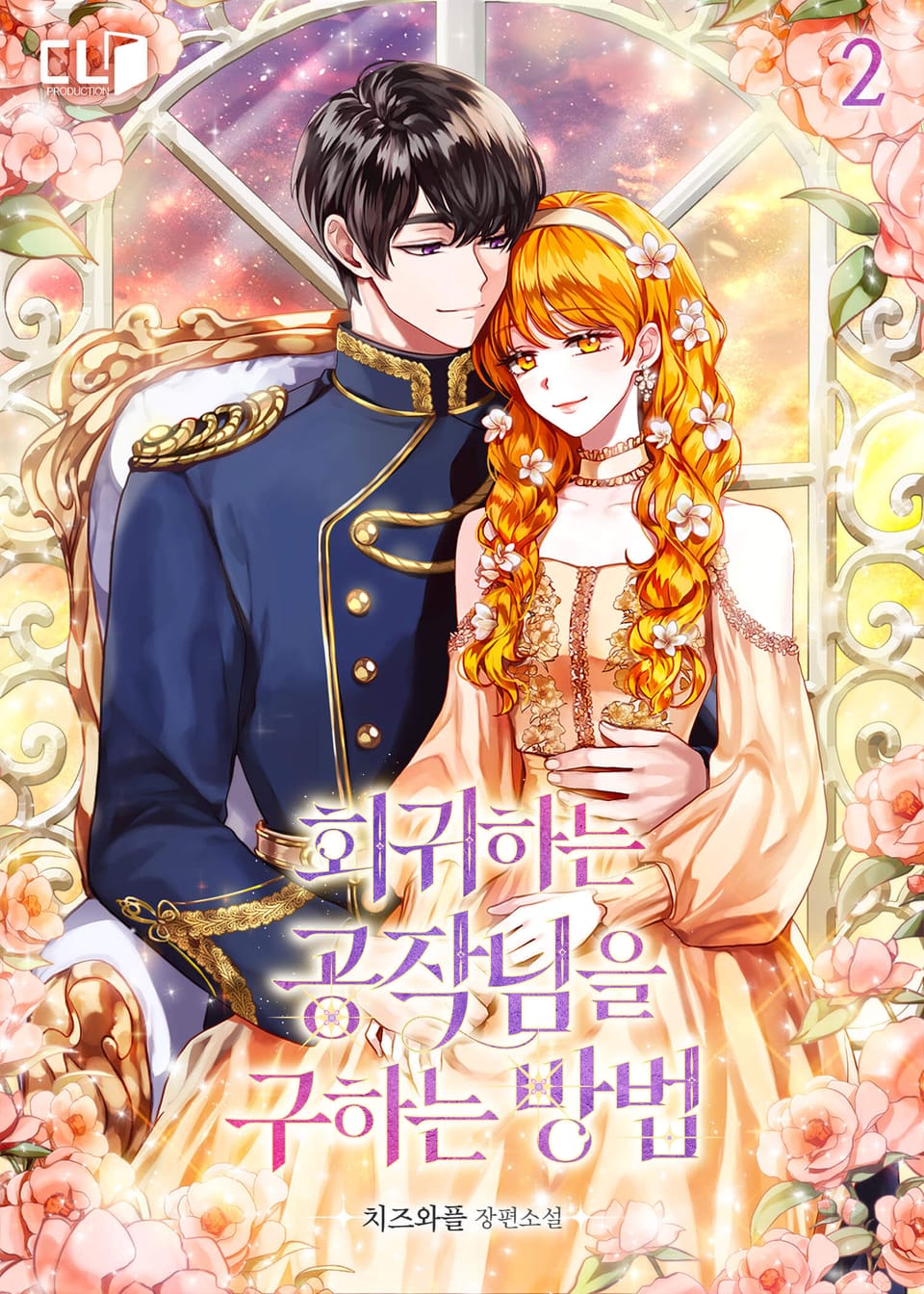 회귀하는 공작님을 구하는 방법 2권