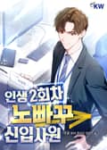 인생 2회차 노빠꾸 신입사원 25화