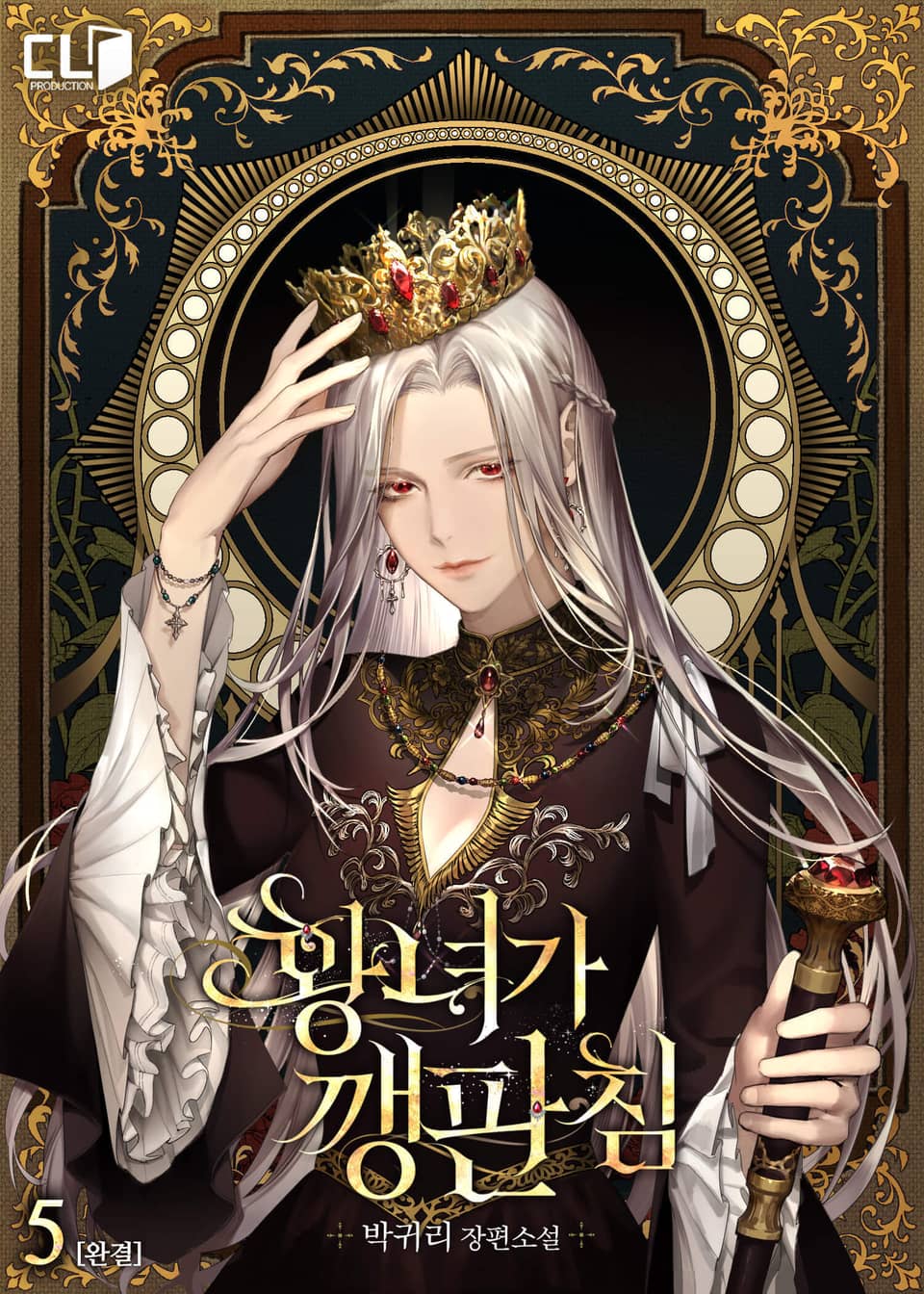 황녀가 깽판 침 5권 (완결)