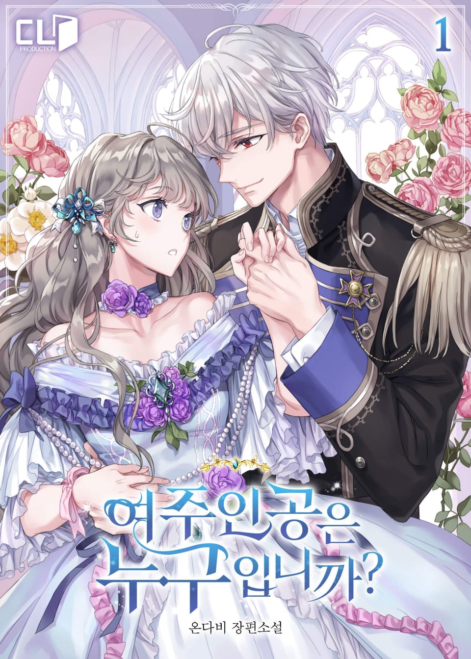 여주인공은 누구입니까? 1권