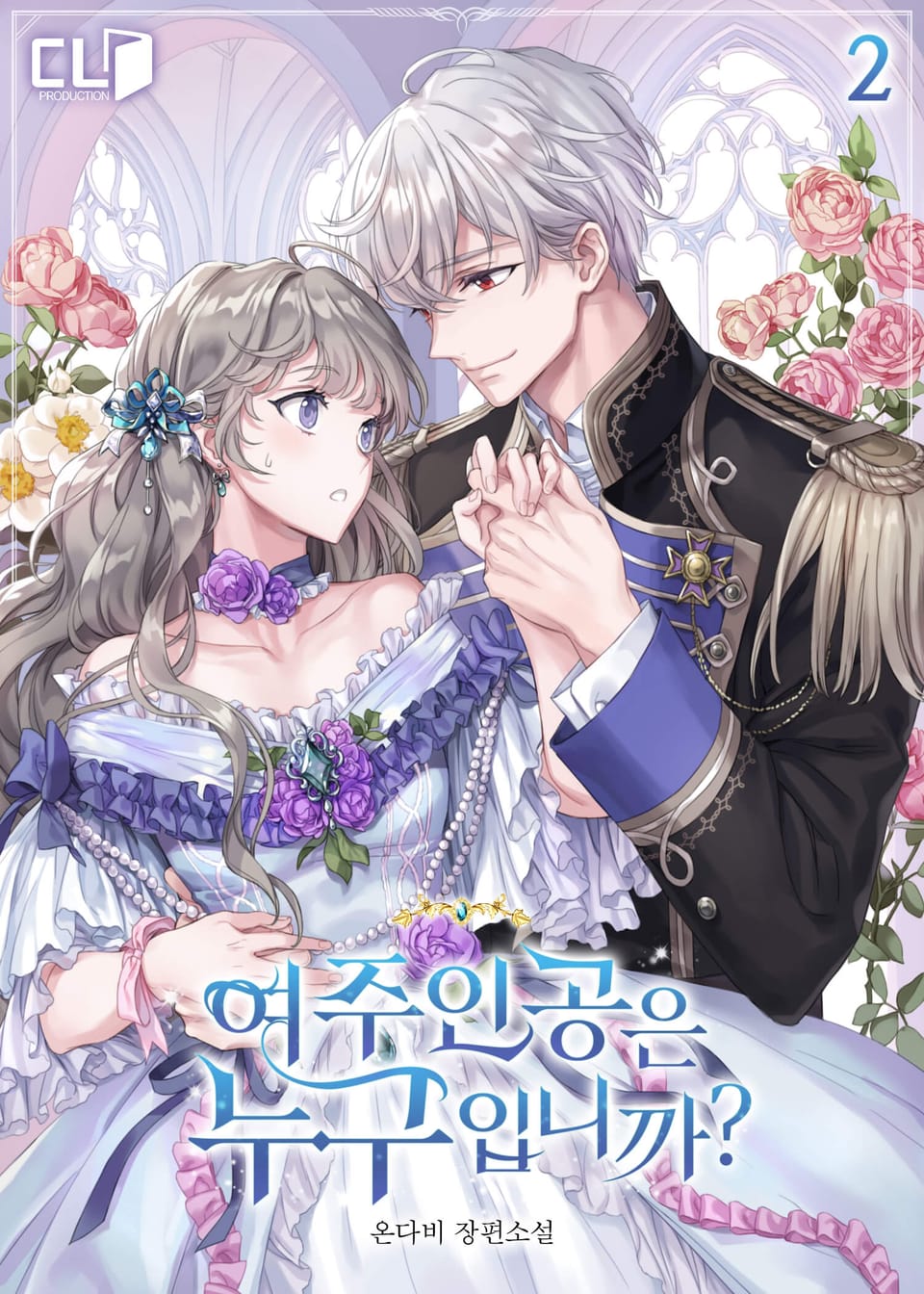 여주인공은 누구입니까? 2권