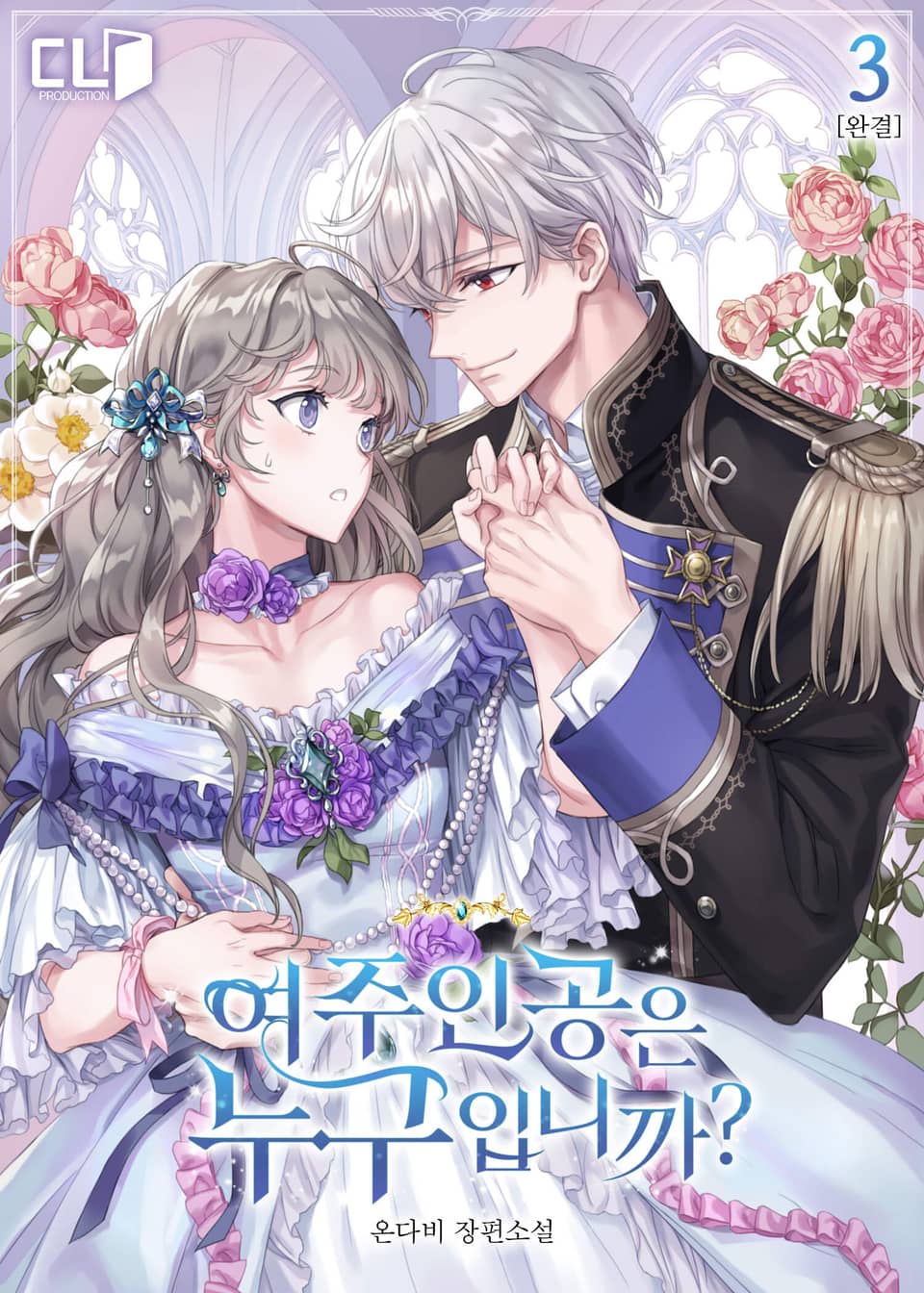 여주인공은 누구입니까? 3권 (완결)