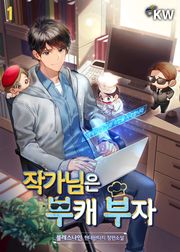 작가님은 부캐 부자