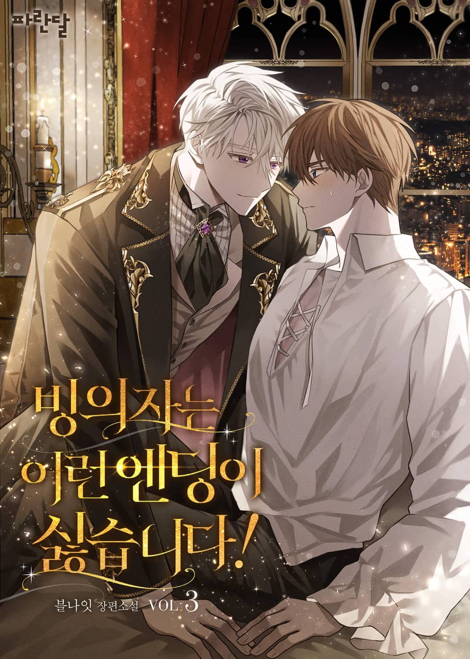 빙의자는 이런 엔딩이 싫습니다! 3권