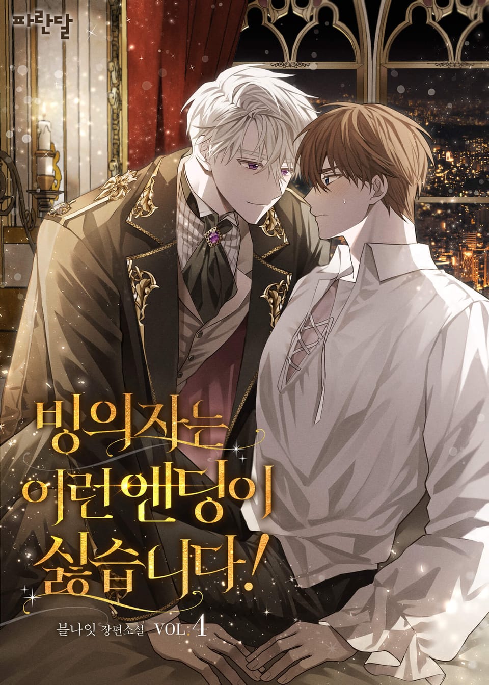 빙의자는 이런 엔딩이 싫습니다! 4권 (완결)