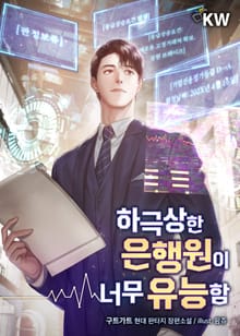 하극상한 은행원이 너무 유능함