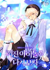 꺼진 아이돌도 다시 보자 표지 이미지