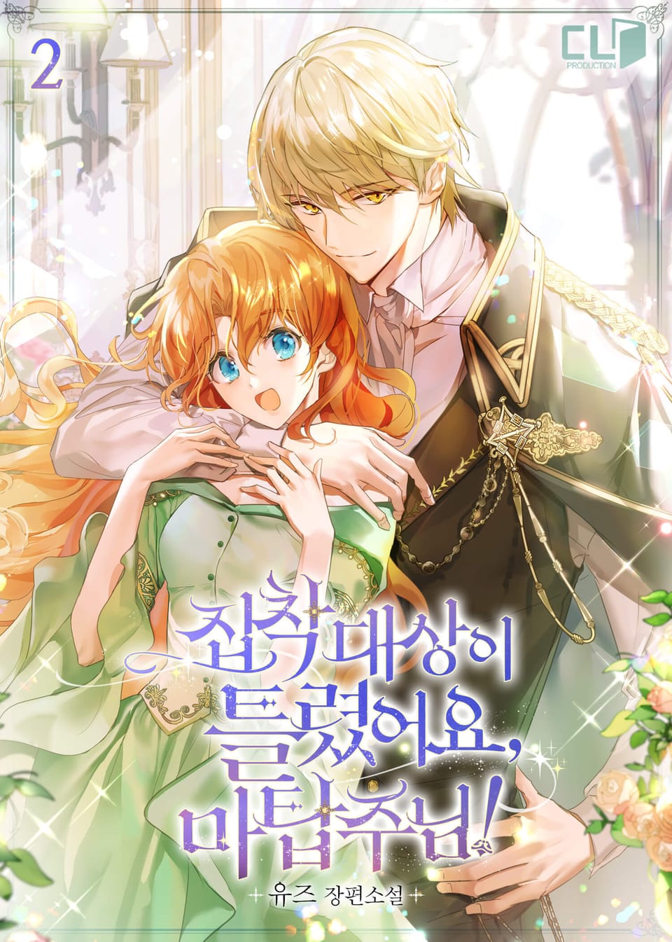 집착 대상이 틀렸어요, 마탑주님! 2권